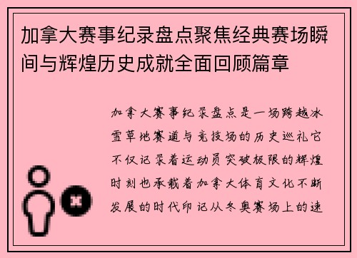 加拿大赛事纪录盘点聚焦经典赛场瞬间与辉煌历史成就全面回顾篇章