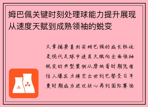 姆巴佩关键时刻处理球能力提升展现从速度天赋到成熟领袖的蜕变 姆巴佩关键时刻处理球能力提升展现从速度天赋到成熟领袖的蜕变