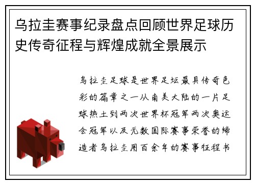 乌拉圭赛事纪录盘点回顾世界足球历史传奇征程与辉煌成就全景展示