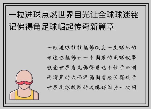 一粒进球点燃世界目光让全球球迷铭记佛得角足球崛起传奇新篇章